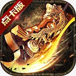 傳奇至尊點(diǎn)卡版