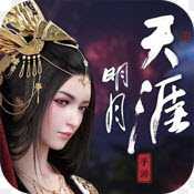 明月天涯變態(tài)版