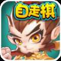 開心自走棋