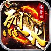 烈火戰神高爆版