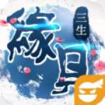 緣見三生BT版