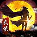 武俠全明星h5變態(tài)版