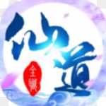 全職仙道BT版