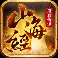 山海經魔教傳說變態版