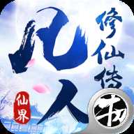 凡人修仙傳