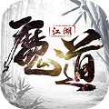 魔道江湖小米版