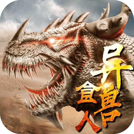 山海經異獸食人