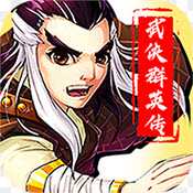 武俠群英傳商城版