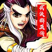 勇者名錄武俠群英傳變態(tài)版