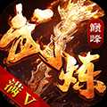 武煉巔峰折扣版
