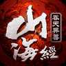山海經鬼獸