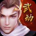 武動神訣超V版