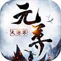 元尊天源界飛升版華為版