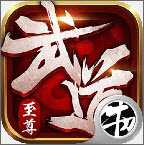 武道至尊B(yǎng)T版(暫未上線)