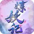 煉妖記變態版