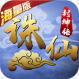 誅仙封神傳海量版