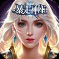 暴走神座高爆版(暫未上線)