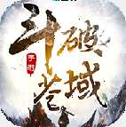 斗破蒼域福利版
