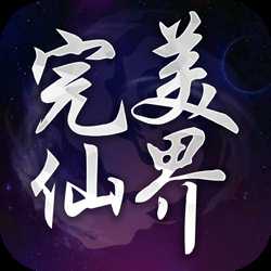 完美仙界ol