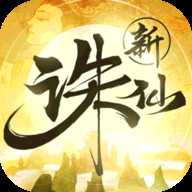 新誅仙變態(tài)版