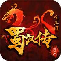 同人圣三國蜀漢傳無限元寶版