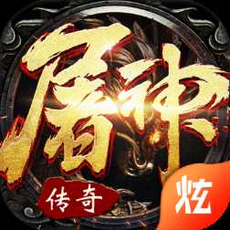 屠神霸業