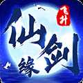 仙劍緣無限版