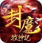 封魔牧神紀手游
