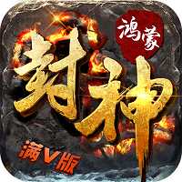 鴻蒙封神BT變態(tài)版