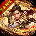 沙巴克傳奇之王者歸來無限元寶版