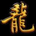 青龍吟神途BT變態版