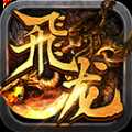 飛龍傳說(shuō)