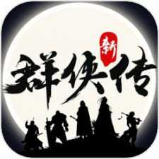 群俠傳單機(jī)版