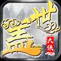 蓋世大俠華為版