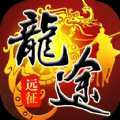 龍途遠征