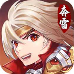 奔雷無雙2021最新版