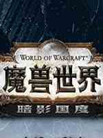 魔獸世界暗影國度