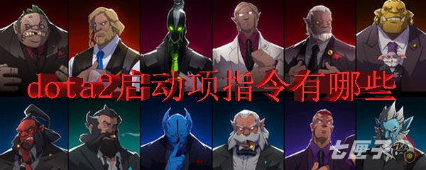 dota2啟動(dòng)項(xiàng)命令大全（dota2啟動(dòng)項(xiàng)在哪里）